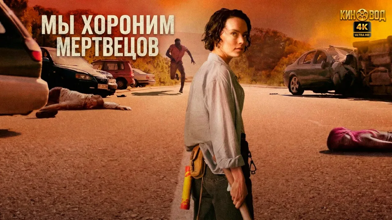 Мы хороним мертвецов (2024)  Жанр: драма ужасы  После вышедшего из-под контроля военного эксперимент