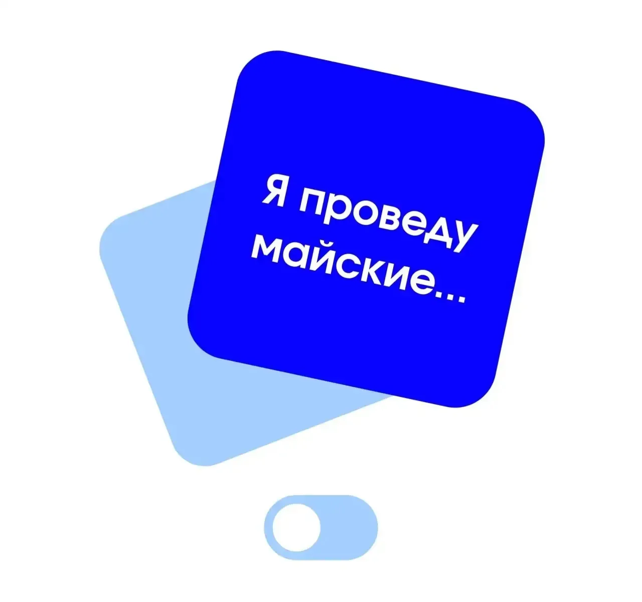 Начался новый месяц, а вместе с ним наступили выходные 🔥  Присылайте друзьям идеи для отдыха!