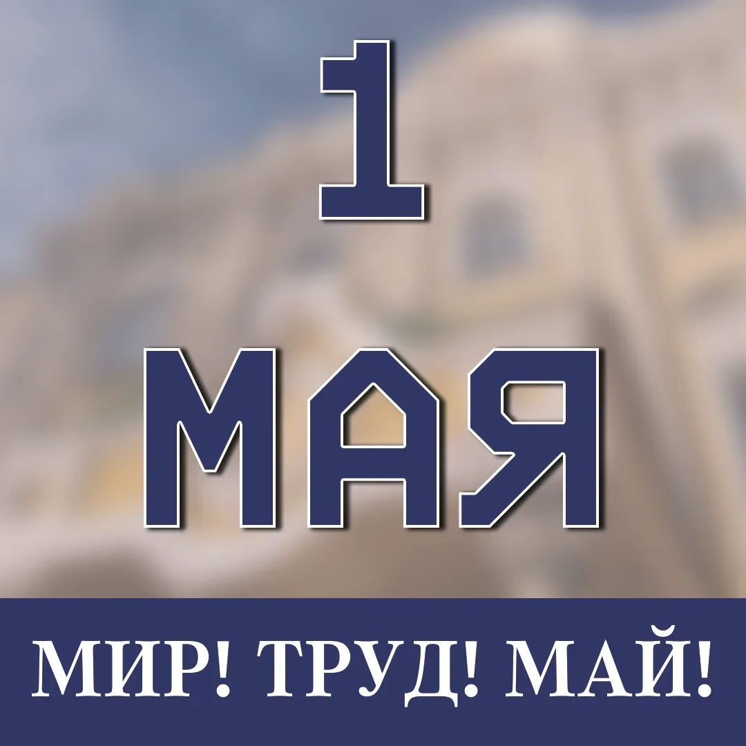 С Первомаем, Университетская семья! 🌿  1 мая — это день солидарности, труда и той самой весенней эне