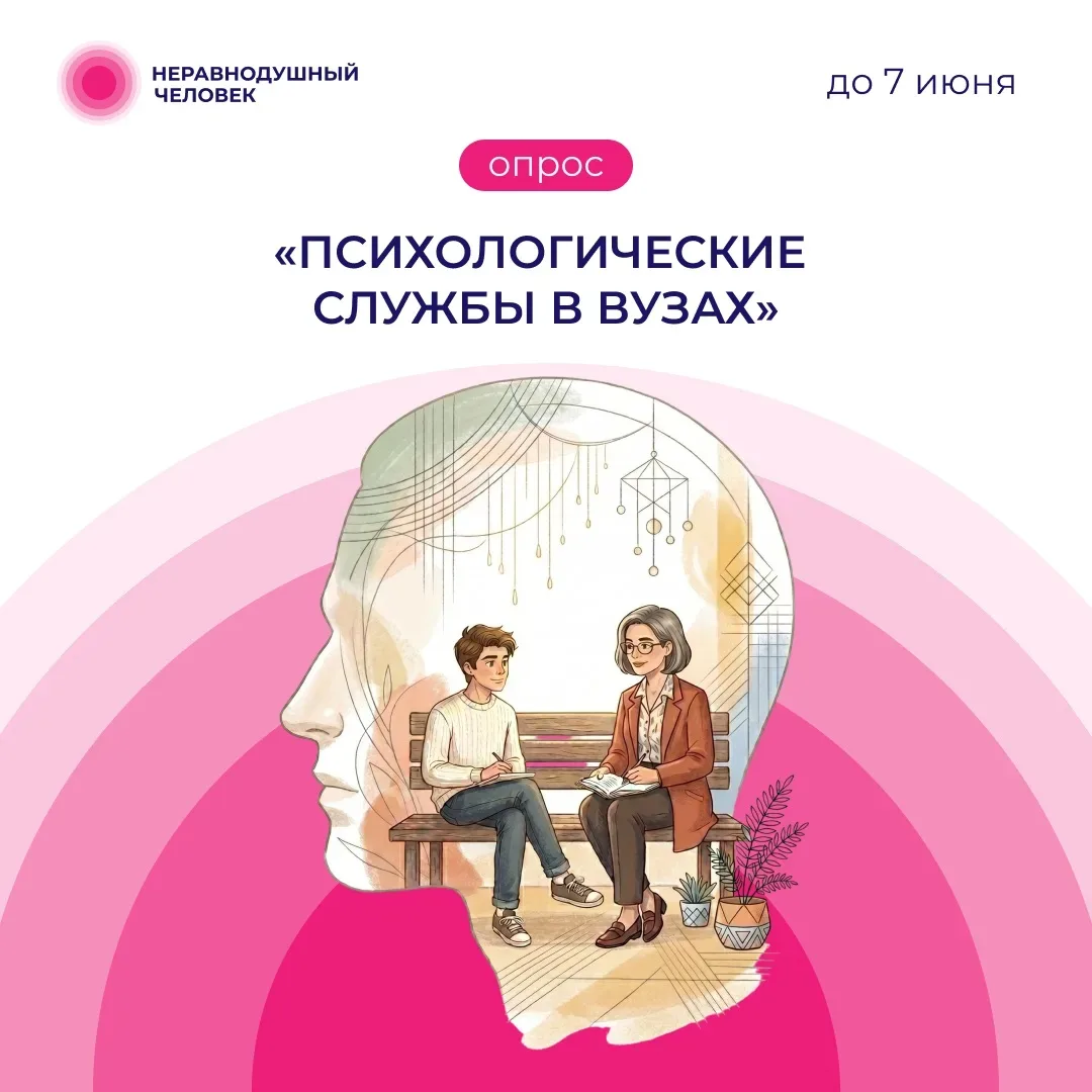 Психологические службы в вузах На платформе «Неравнодушный человек» проходит опрос на тему «Психолог