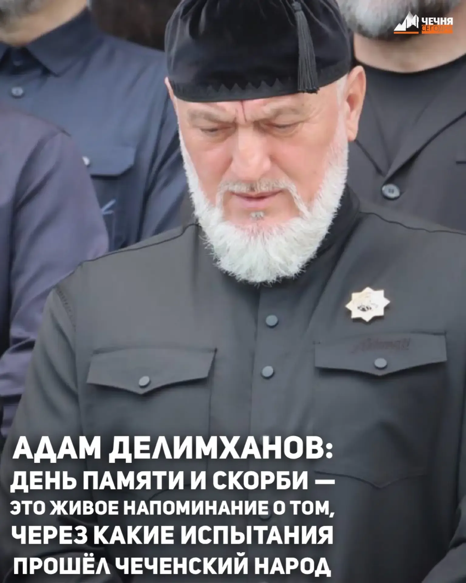 10 мая – День памяти и скорби народов Чеченской Республики. Это не просто дата в календаре, а возмож