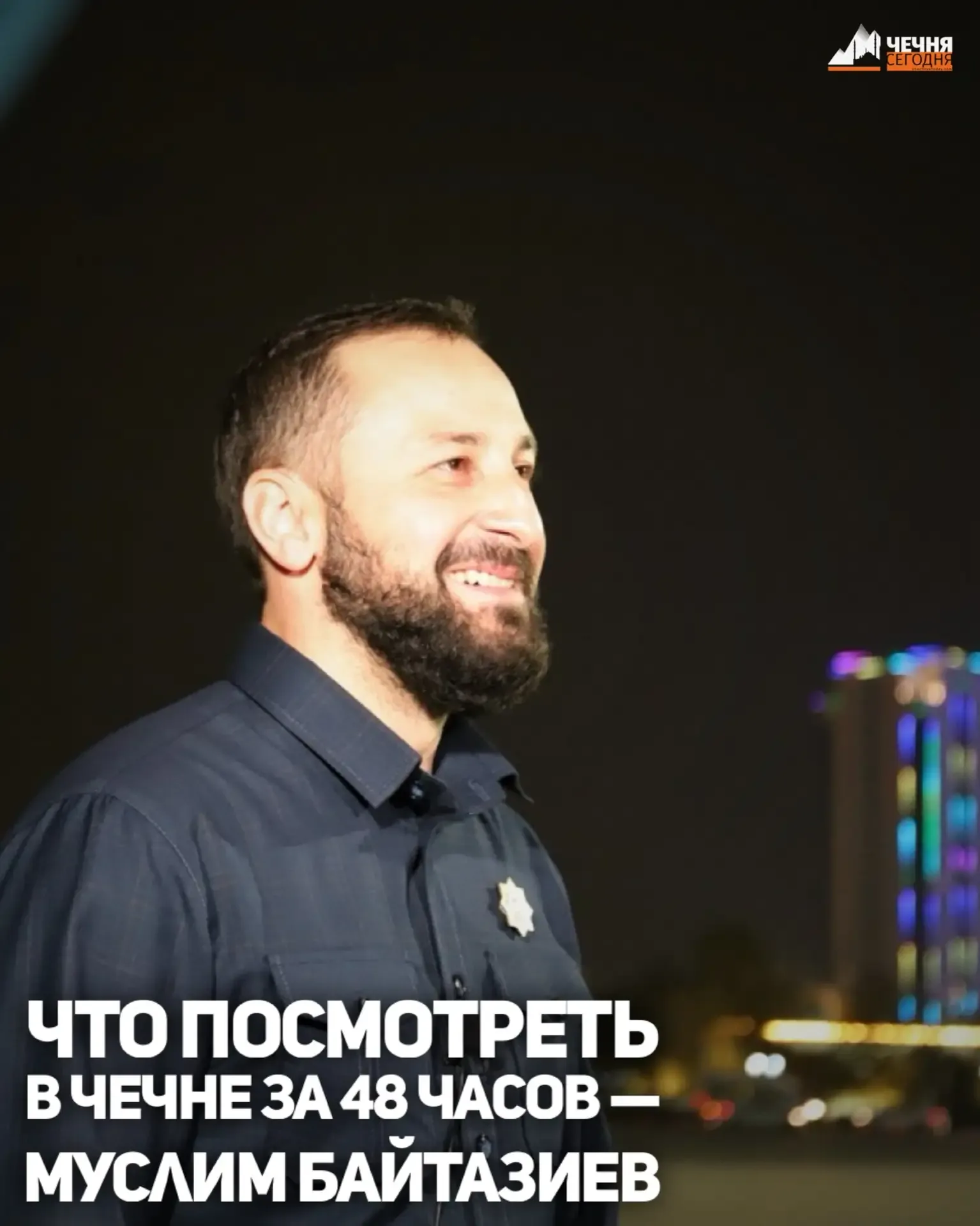 Министр Чеченской Республики по туризму Муслим Байтазиев рассказал, какие достопримечательности реги