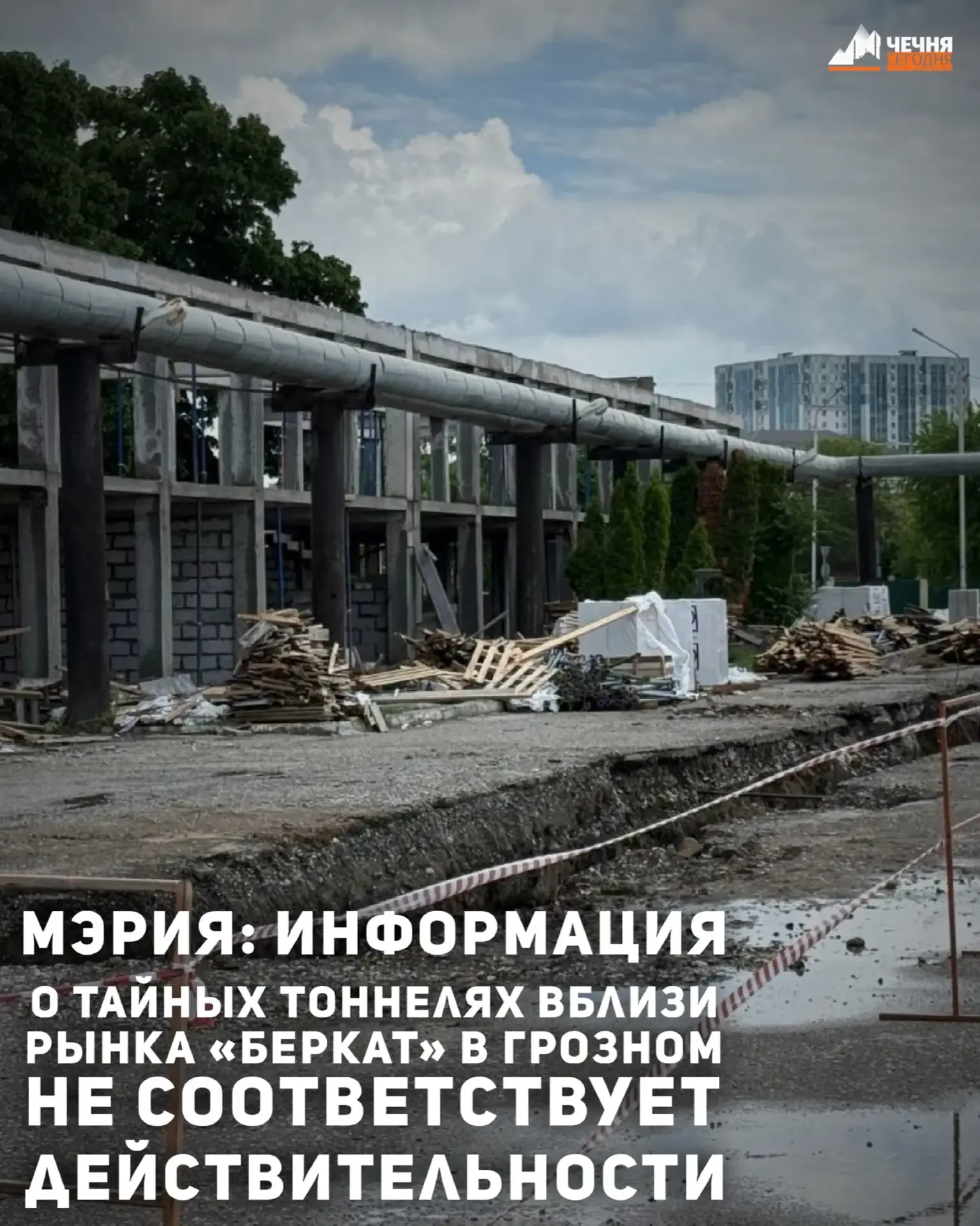 В сети распространяется видео ремонтных работ вблизи рынка «Беркат» на территории Грозного. На них з