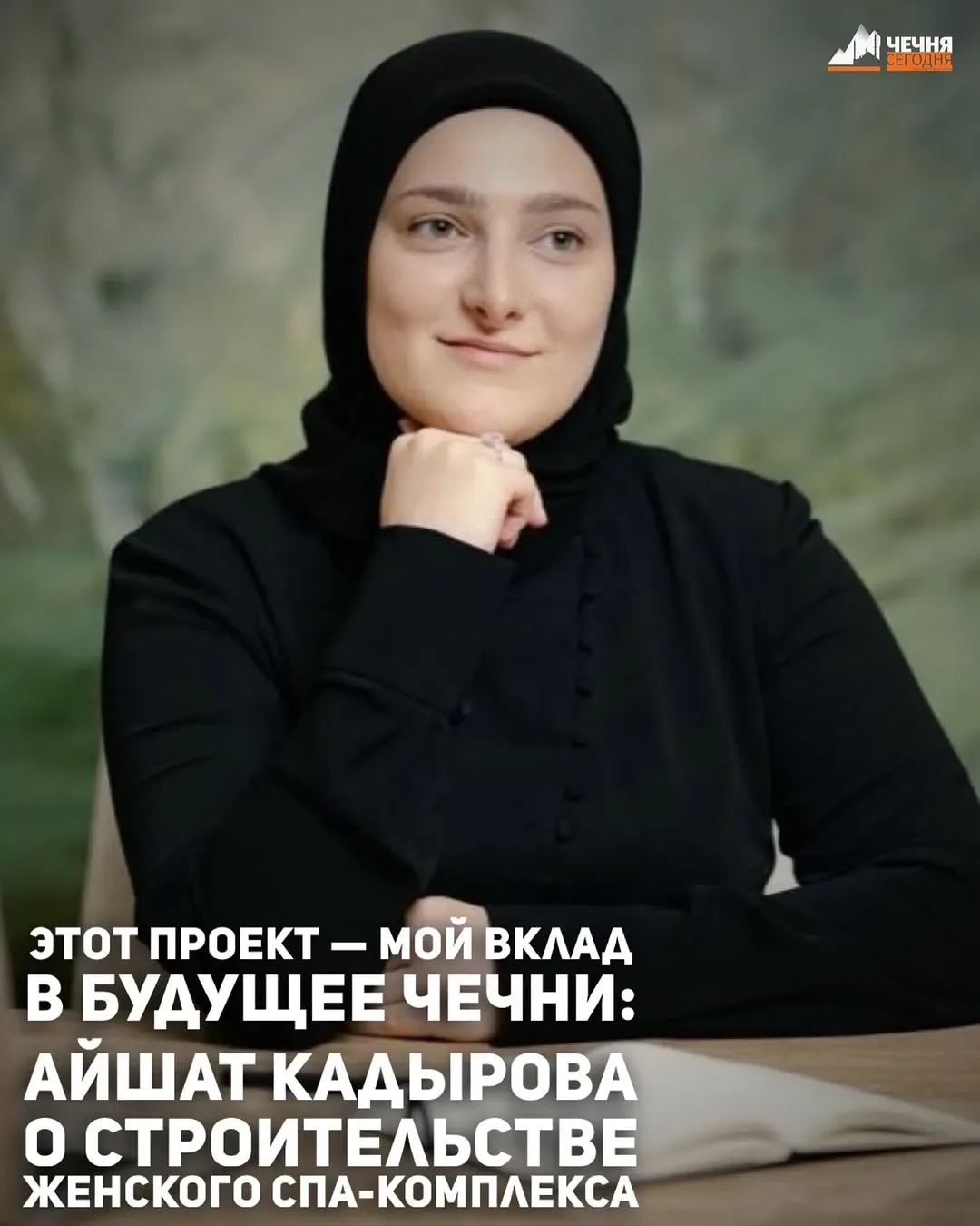 В Грозном готовятся реализовать масштабный проект женского СПА-салона – пространства, где под одной 
