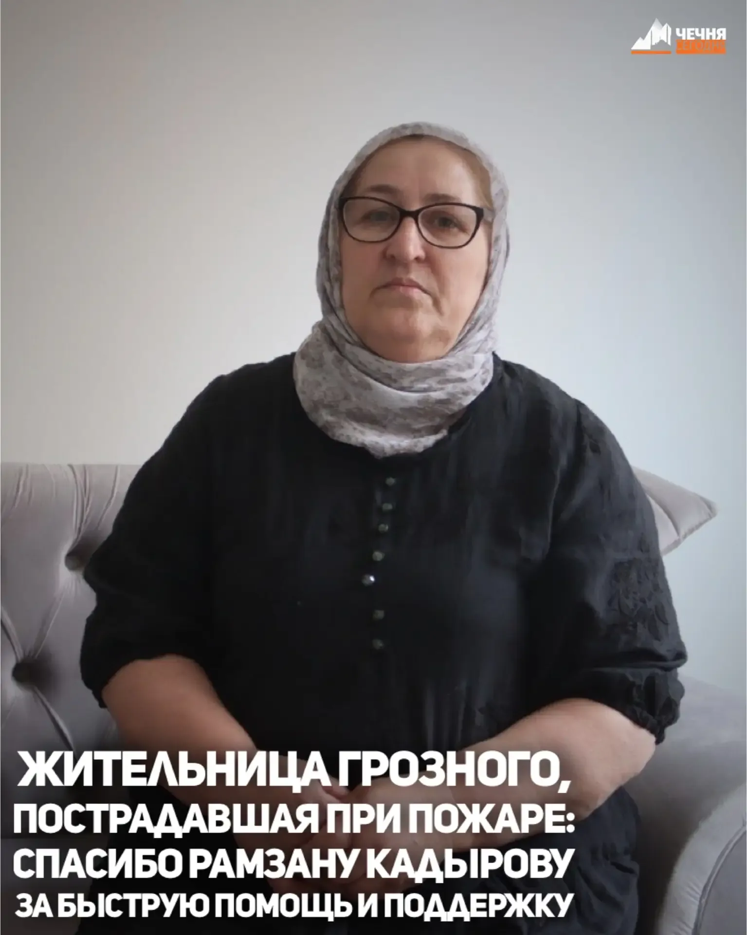 Жительница многоквартирного дома в Грозном, пострадавшего в результате пожара, 57-летняя Хеди Ахмадо
