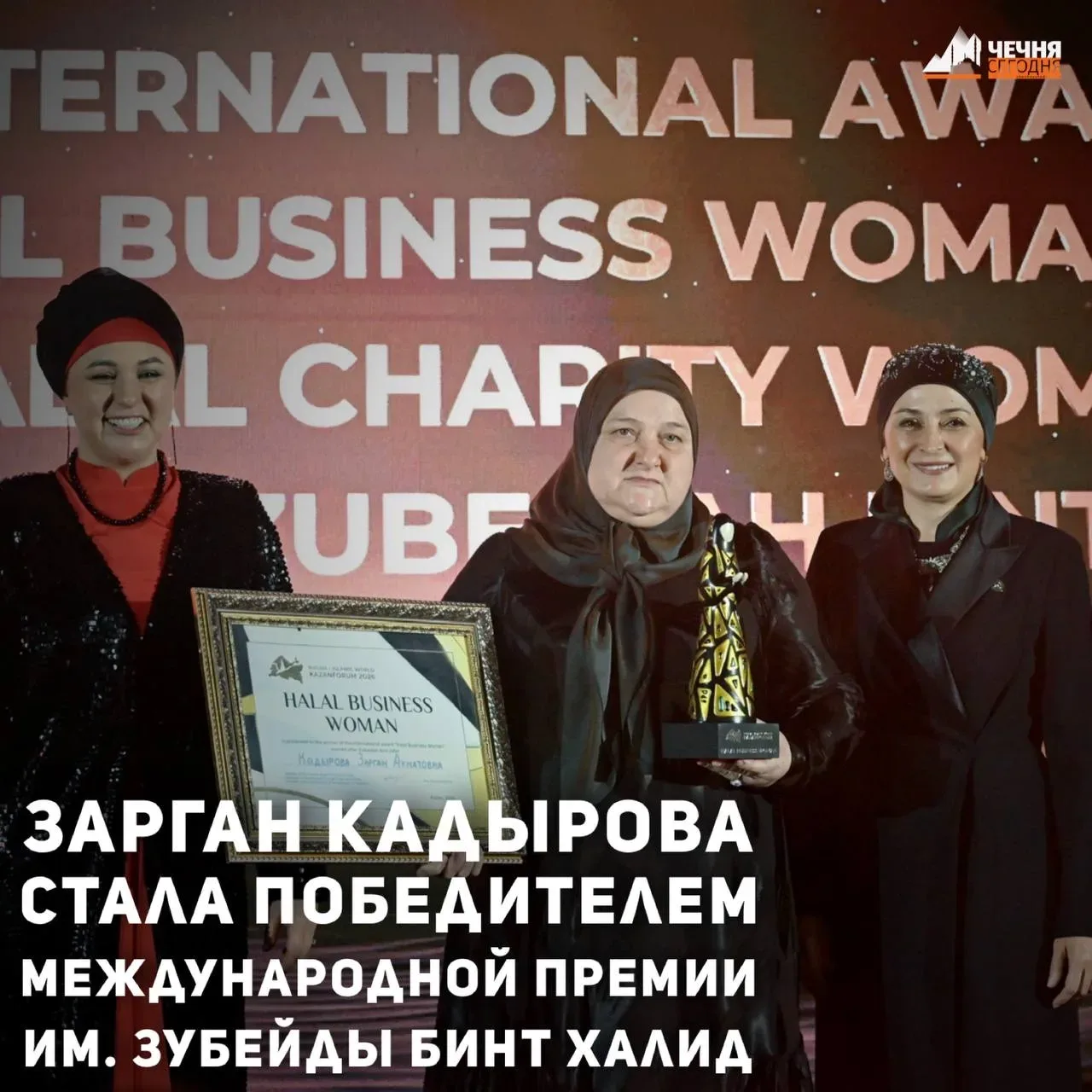Помощник Главы Чеченской Республики, учредитель КФХ «Жайна» Зарган Кадырова стала победителем премии