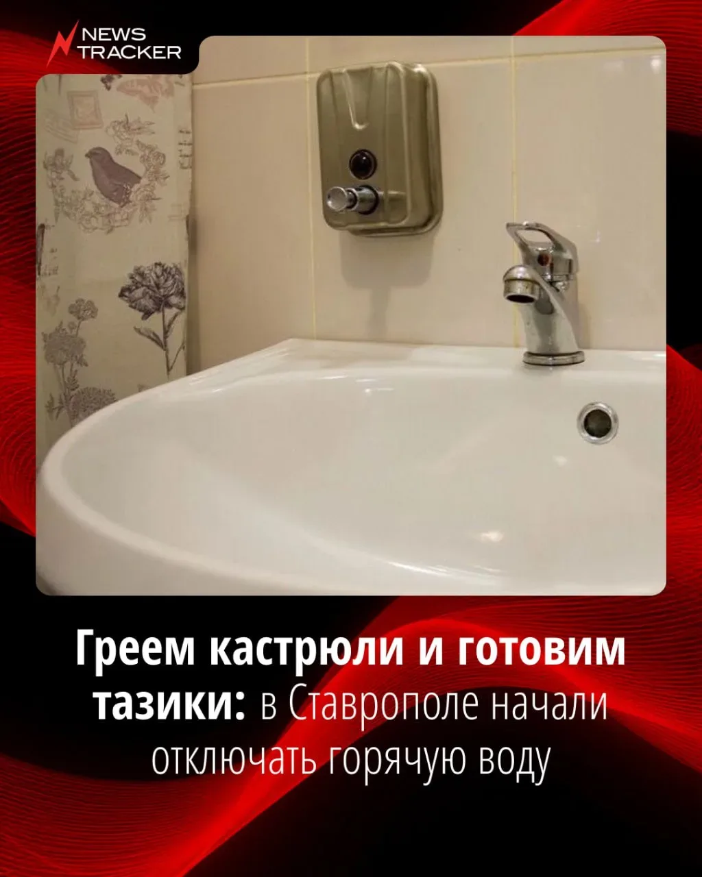 С сегодняшнего дня в Ставрополе официально стартовал сезон отключения горячей воды.   Как и в предыд