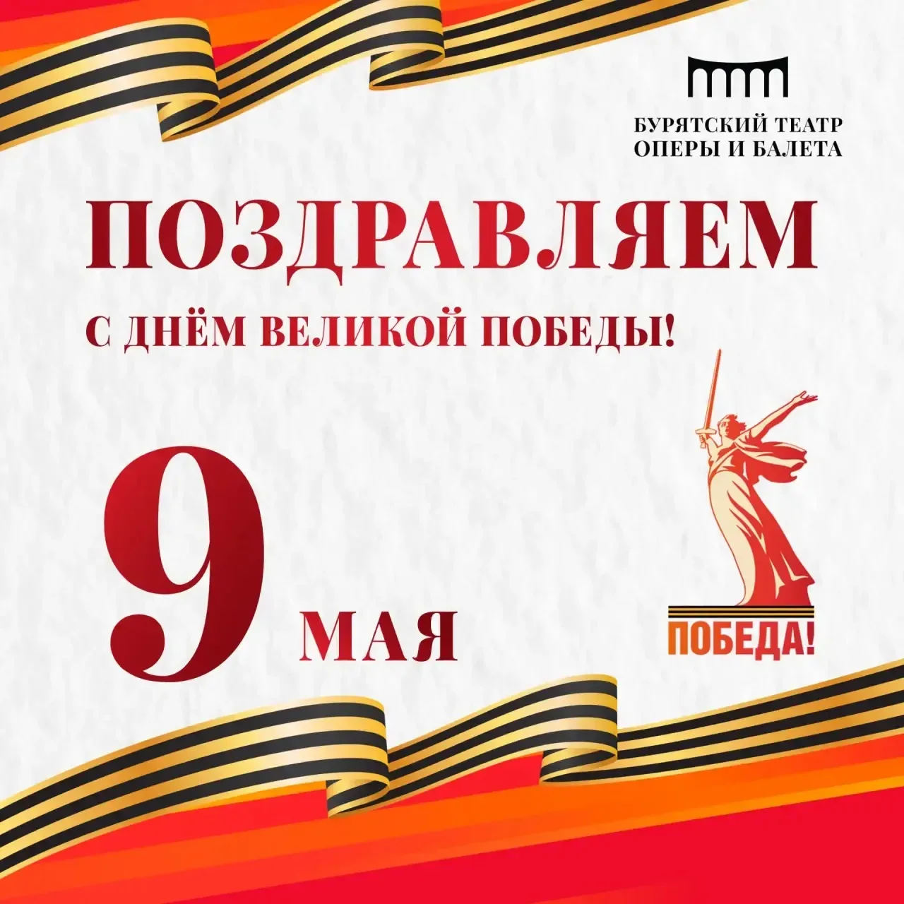 Поздравляем вас с Днём Великой Победы!  9 Мая — священная дата в истории нашей страны, день памяти, 