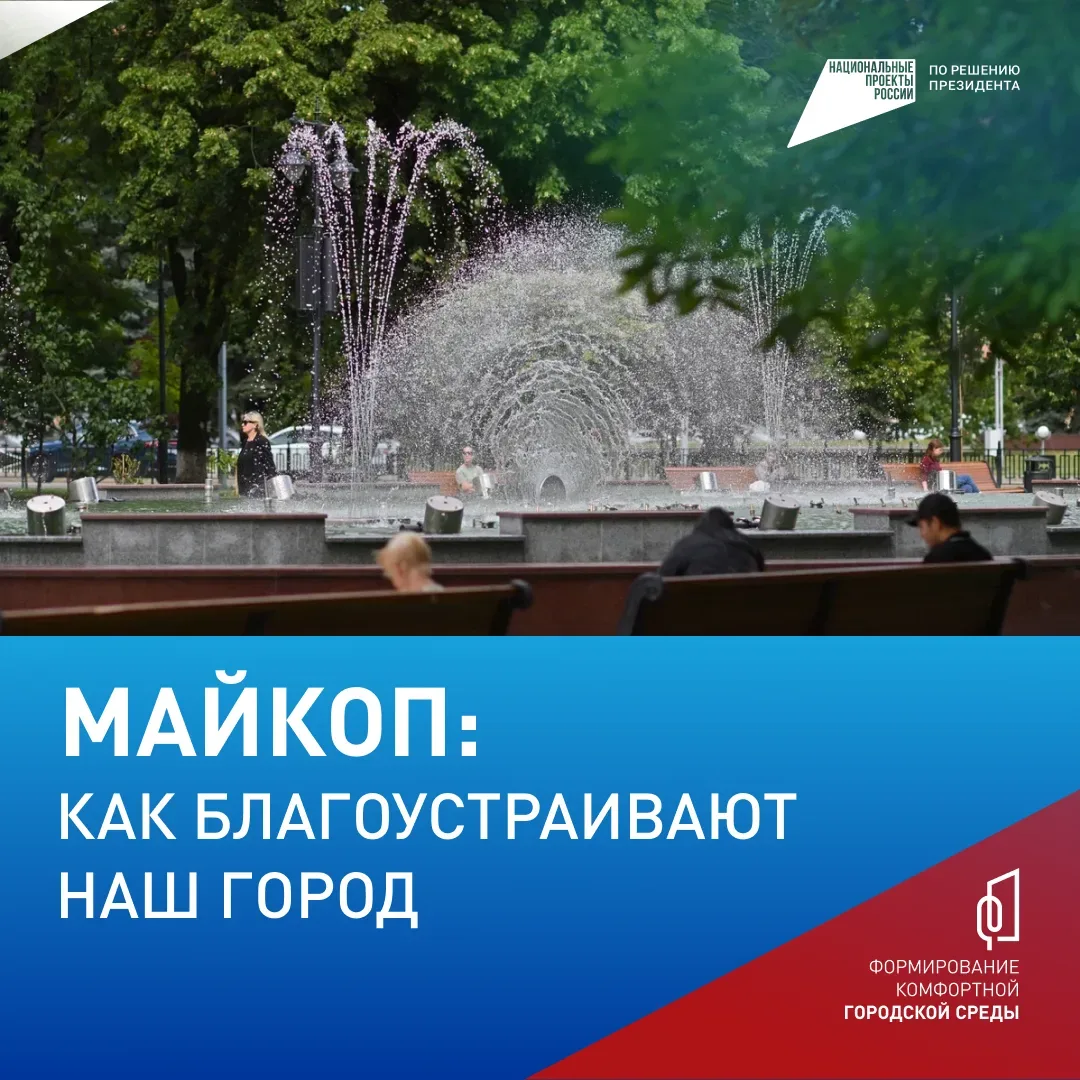 Майкоп, выбираем вместе!  Прямо сейчас проходит всероссийское онлайн-голосование за объекты благоуст