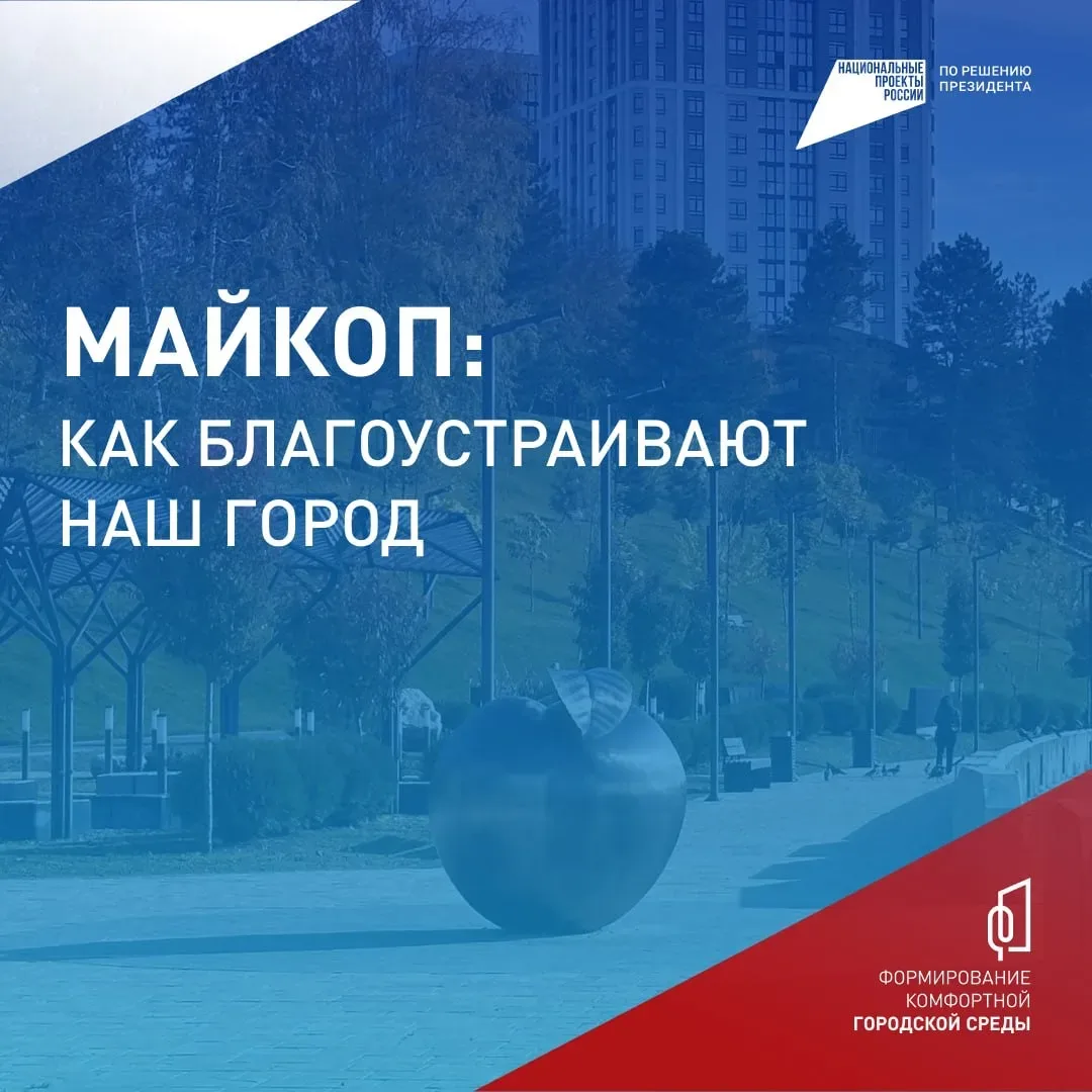 Преображаем Майкоп вместе!   До 12 июня каждый желающий старше 14 лет может выбрать общественные про