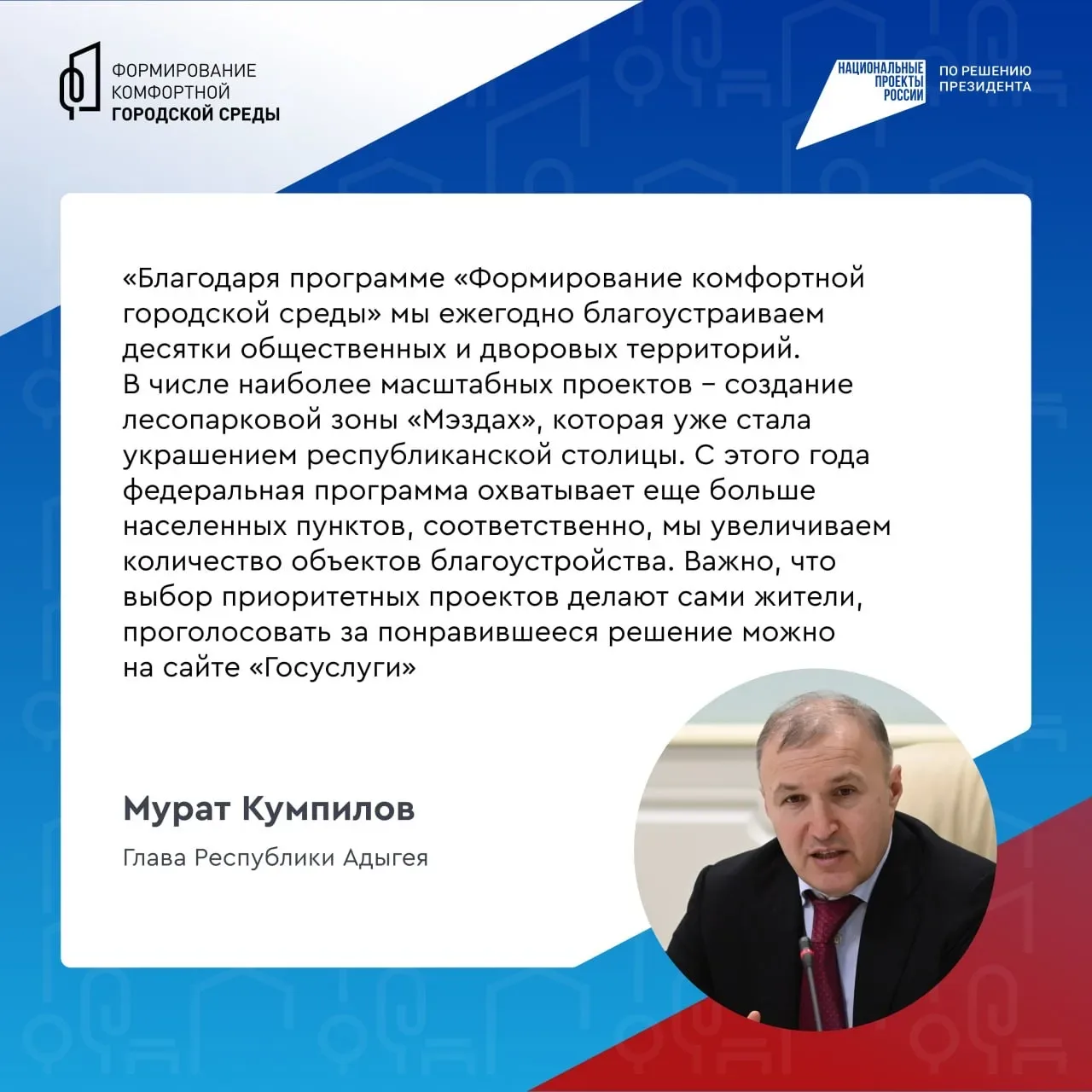 Преображаем Майкоп вместе!   До 12 июня каждый желающий старше 14 лет может выбрать общественные про