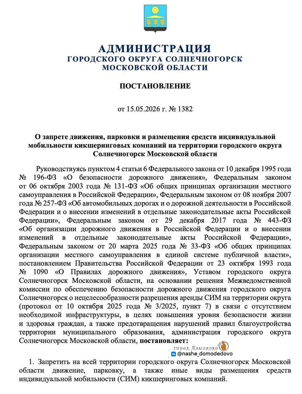 А тем временем, аренду самокатов запретили в подмосковном Солнечногорске  На территории округа тепер