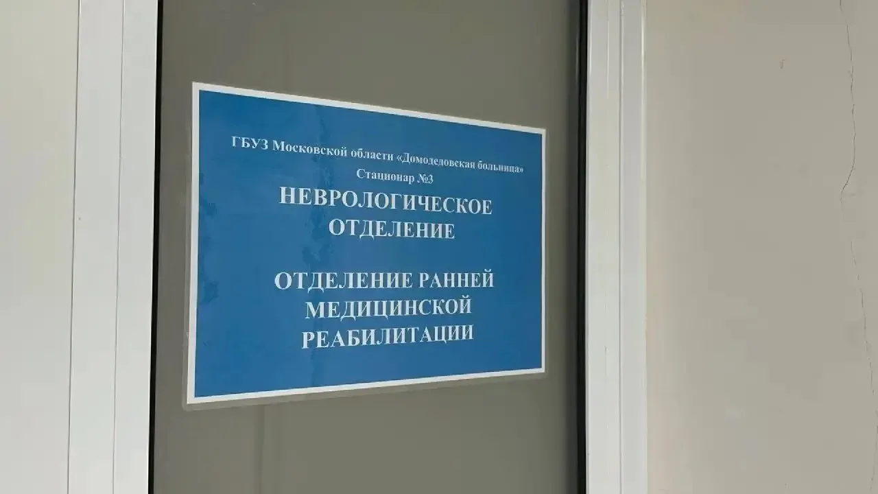 В больнице города Домодедово более двухсот пациентов с проблемами центральной нервной системы и опор