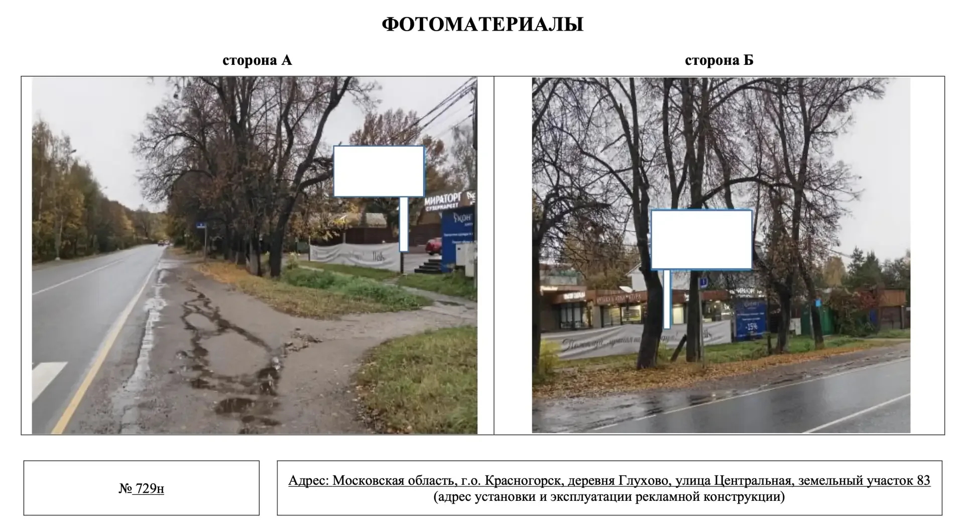 🪧 В Красногорске согласовали установку рекламных конструкций в Глухово, Поздняково и на Новорижском 