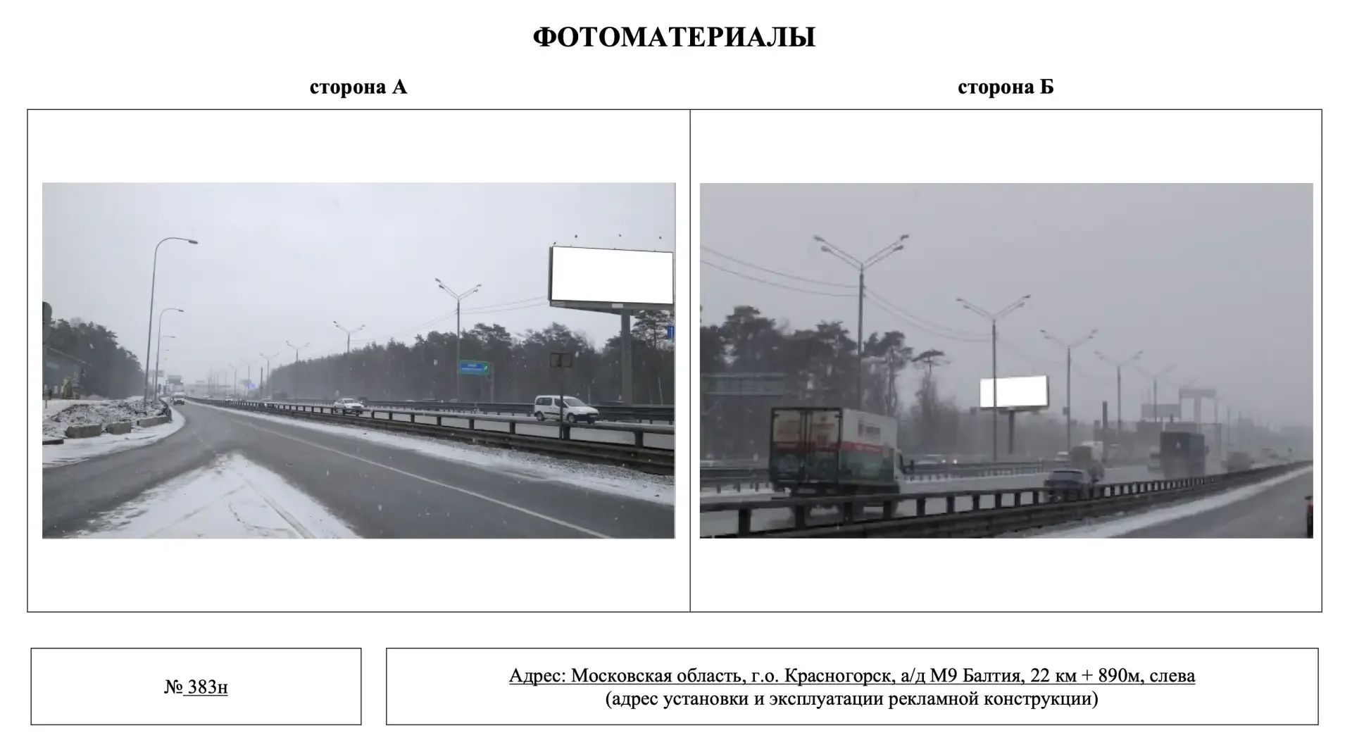 🪧 В Красногорске согласовали установку рекламных конструкций в Глухово, Поздняково и на Новорижском 
