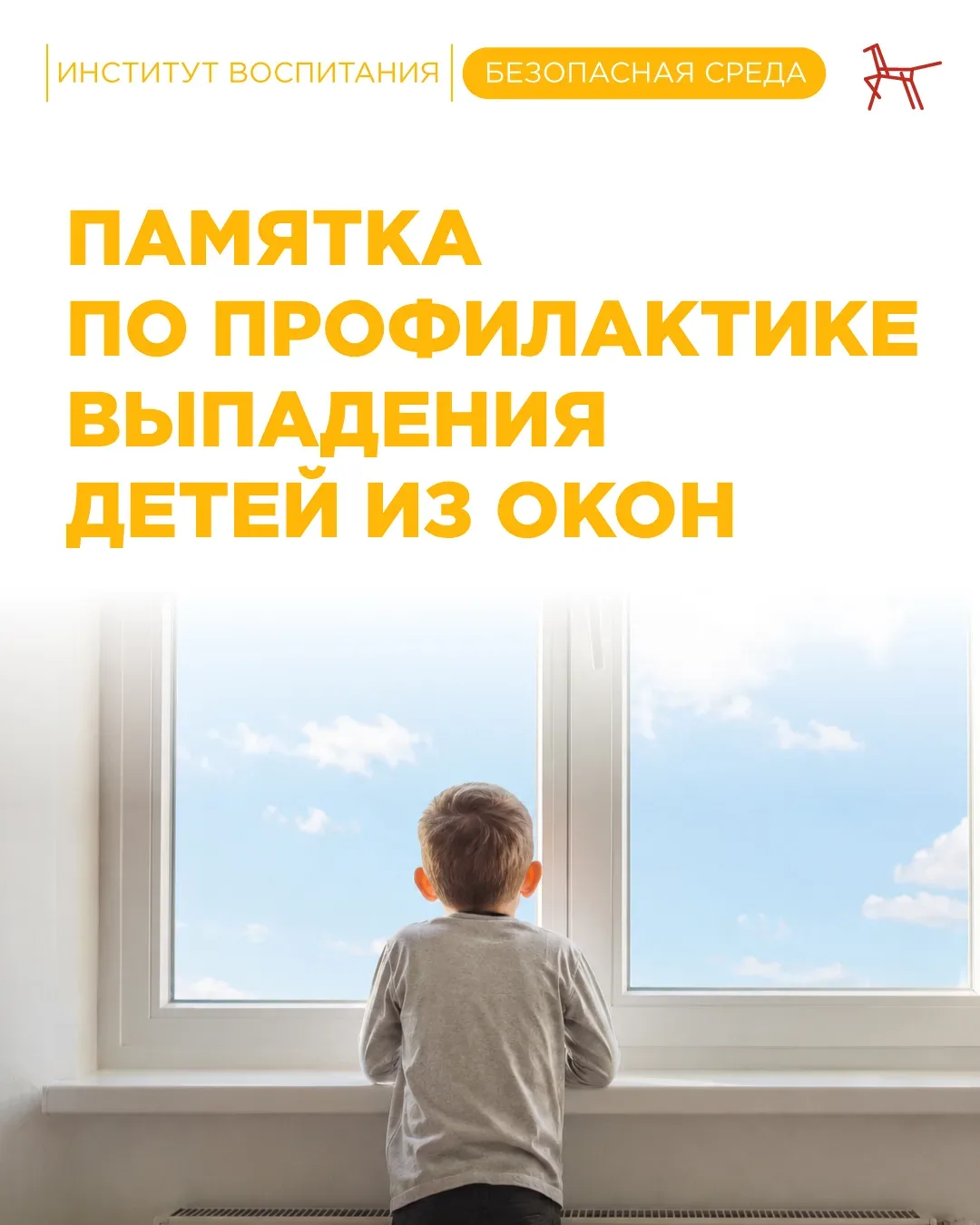🌱 В тёплую погоду окна часто оставляют открытыми. Любознательные малыши тянутся к ним, не задумываяс