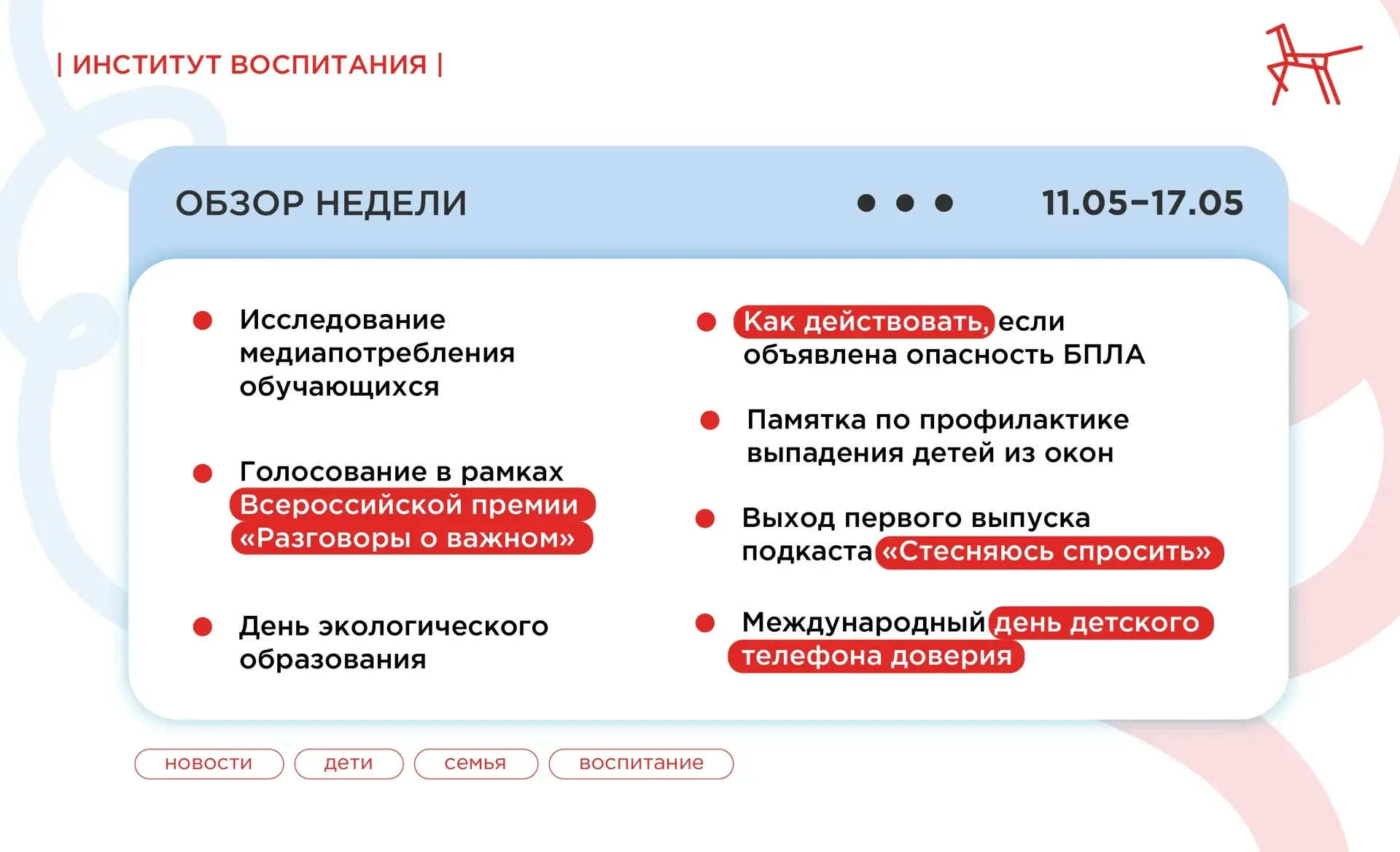 Обзор недели  📌 Идёт голосование в рамках Всероссийской премии «Разговоры о важном». Педагоги, школь