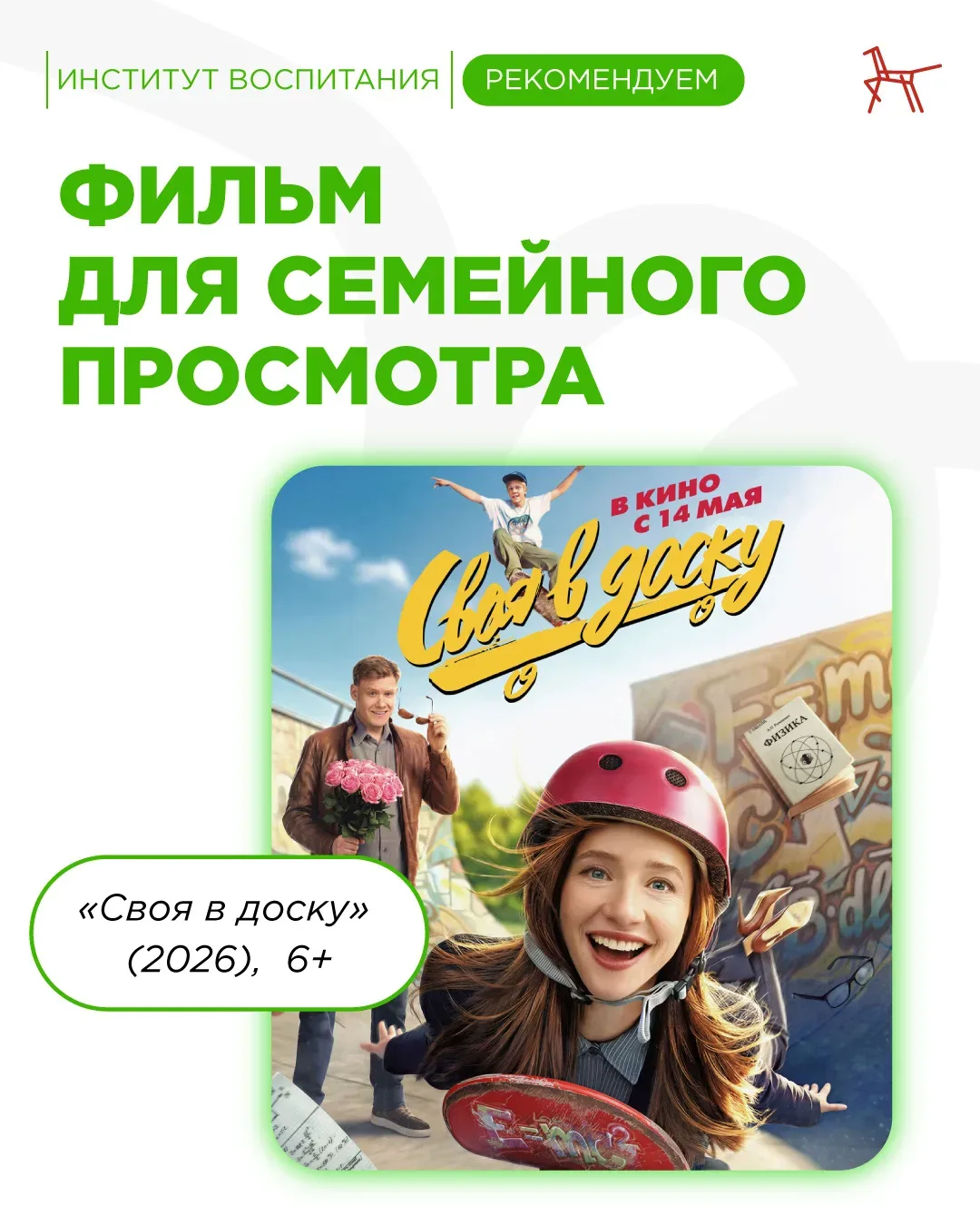 🎬 Киновечер с фильмом «Своя в доску»!   Это вдохновляющая семейная комедия о том, как найти общий яз