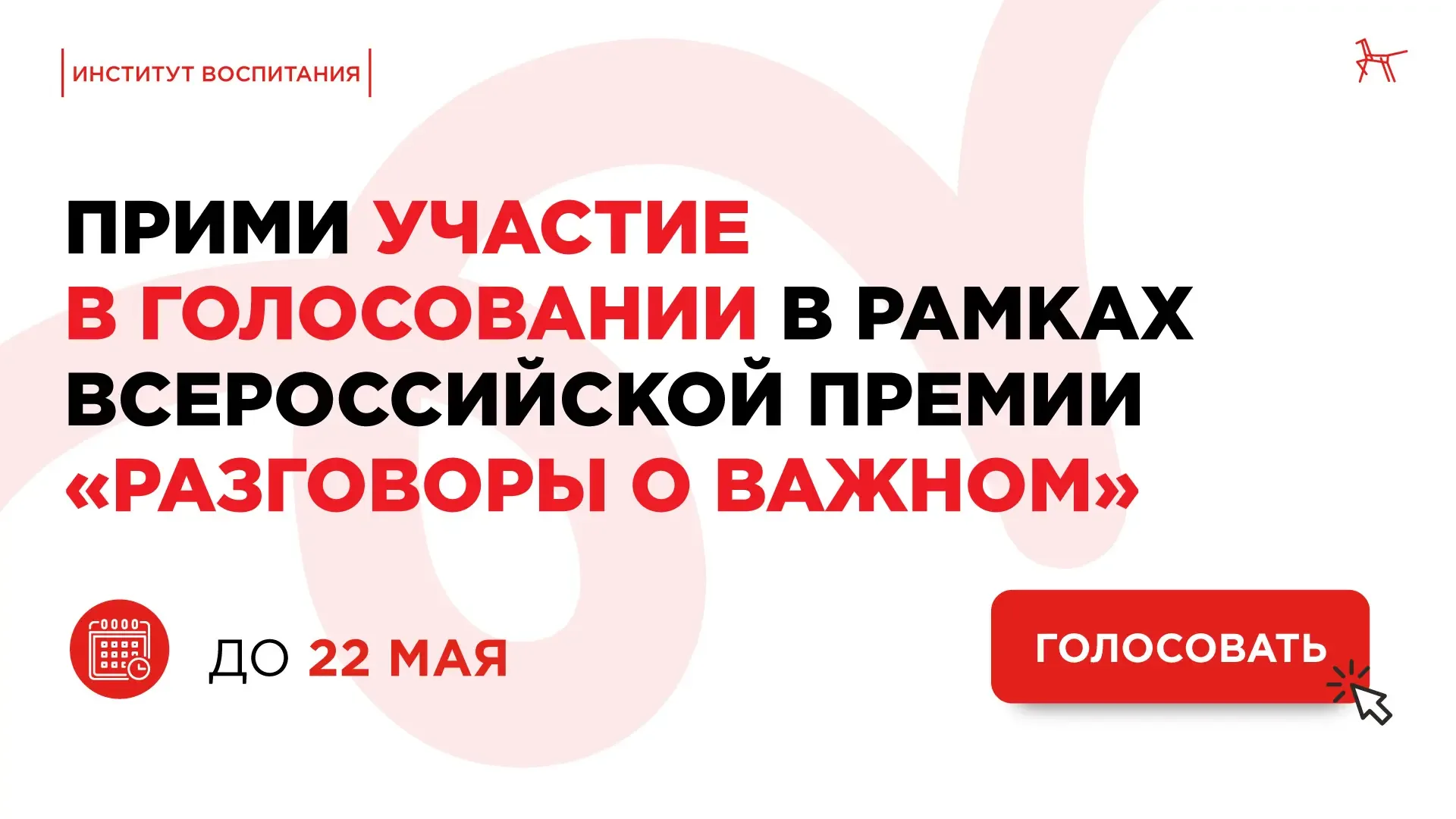 📢 Голосование в самом разгаре!  Кто достоин победы? Решать вам! Педагоги, школьники и родители снова