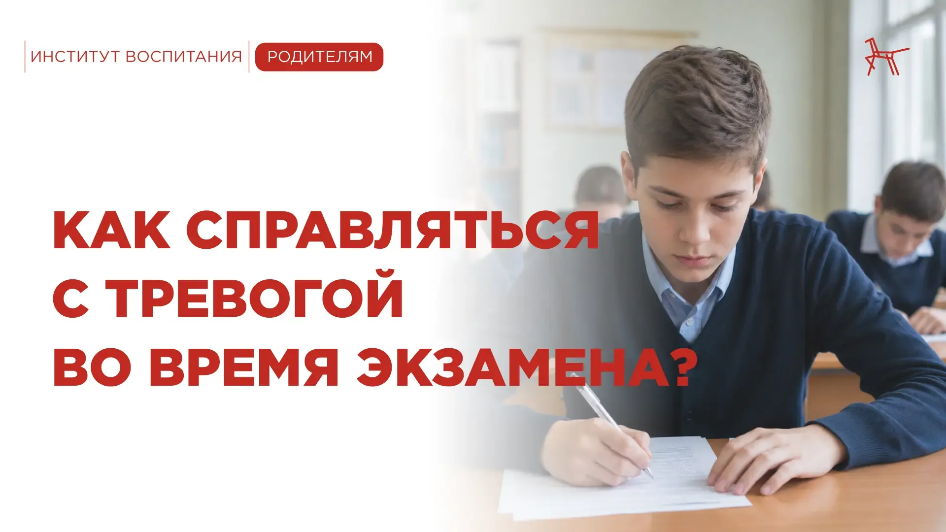 Для большинства подростков экзамены – это стресс. Ребёнку важно научиться справляться с тревогой, чт