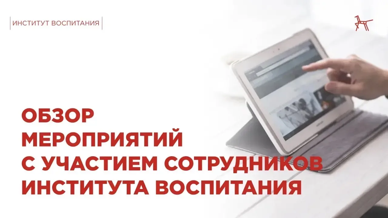 Рассказываем о мероприятиях, в которых участвовали сотрудники Института воспитания на этой неделе.  