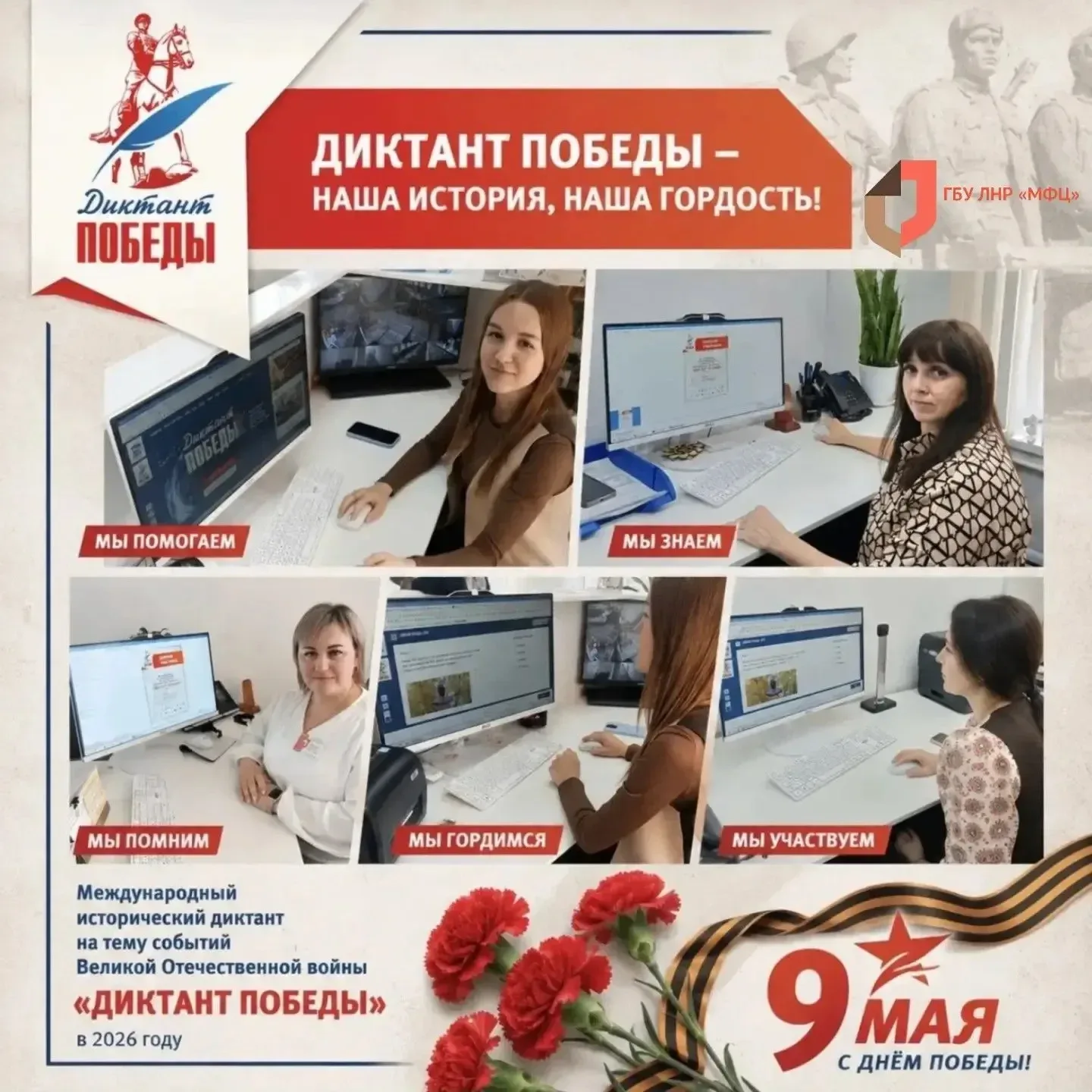 «Когда-нибудь мы вспомним это. И не поверится самим...»  Помним ⭐ Верим ⭐ Гордимся ⭐   В МФЦ России 