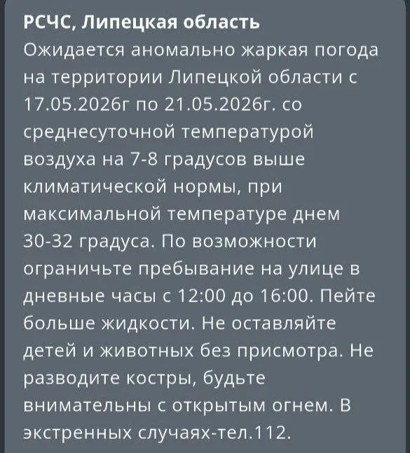 🌞 В Липецкой области ожидается аномальная жара  МЧС выпустило экстренное метеопредупреждение.  С 17 