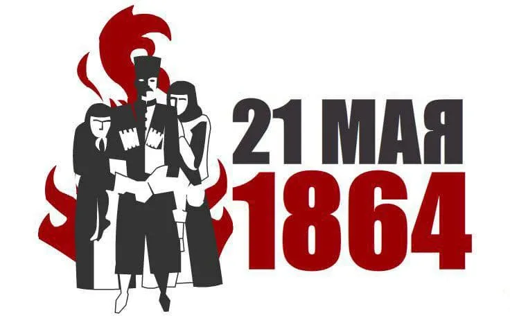 ⚡️ День памяти жертв Кавказской войны 1817–1864 годов отмечают сегодня  21 мая 1864 года в урочище К