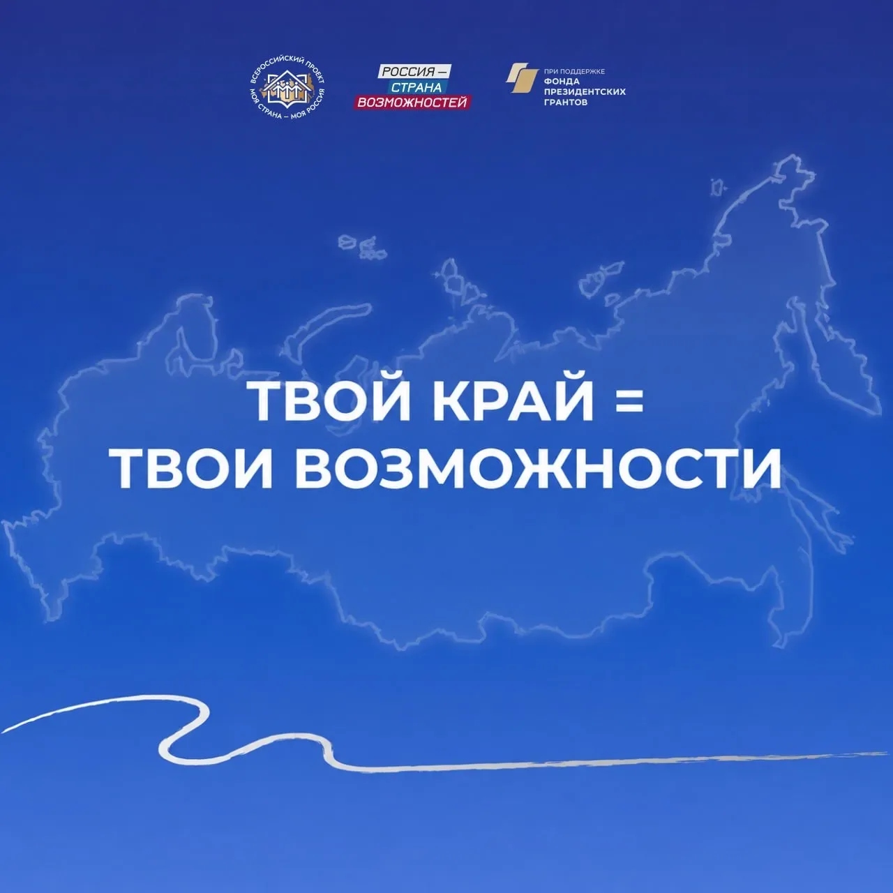 Твой край = твои возможности  За каждым сильным проектом стоит человек, готовый развивать свой родно