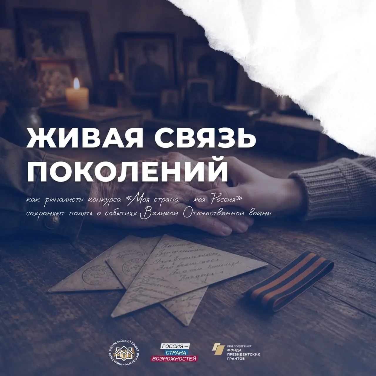 Живая связь поколений  9 мая – день, когда слова о памяти обретают особую глубину в делах и проектах