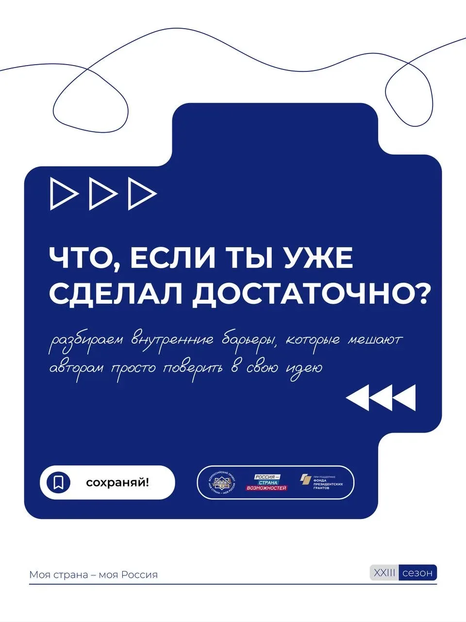 Что, если ты уже сделал достаточно?  Мы часто душим свои идеи перфекционизмом, откладывая заявку до 
