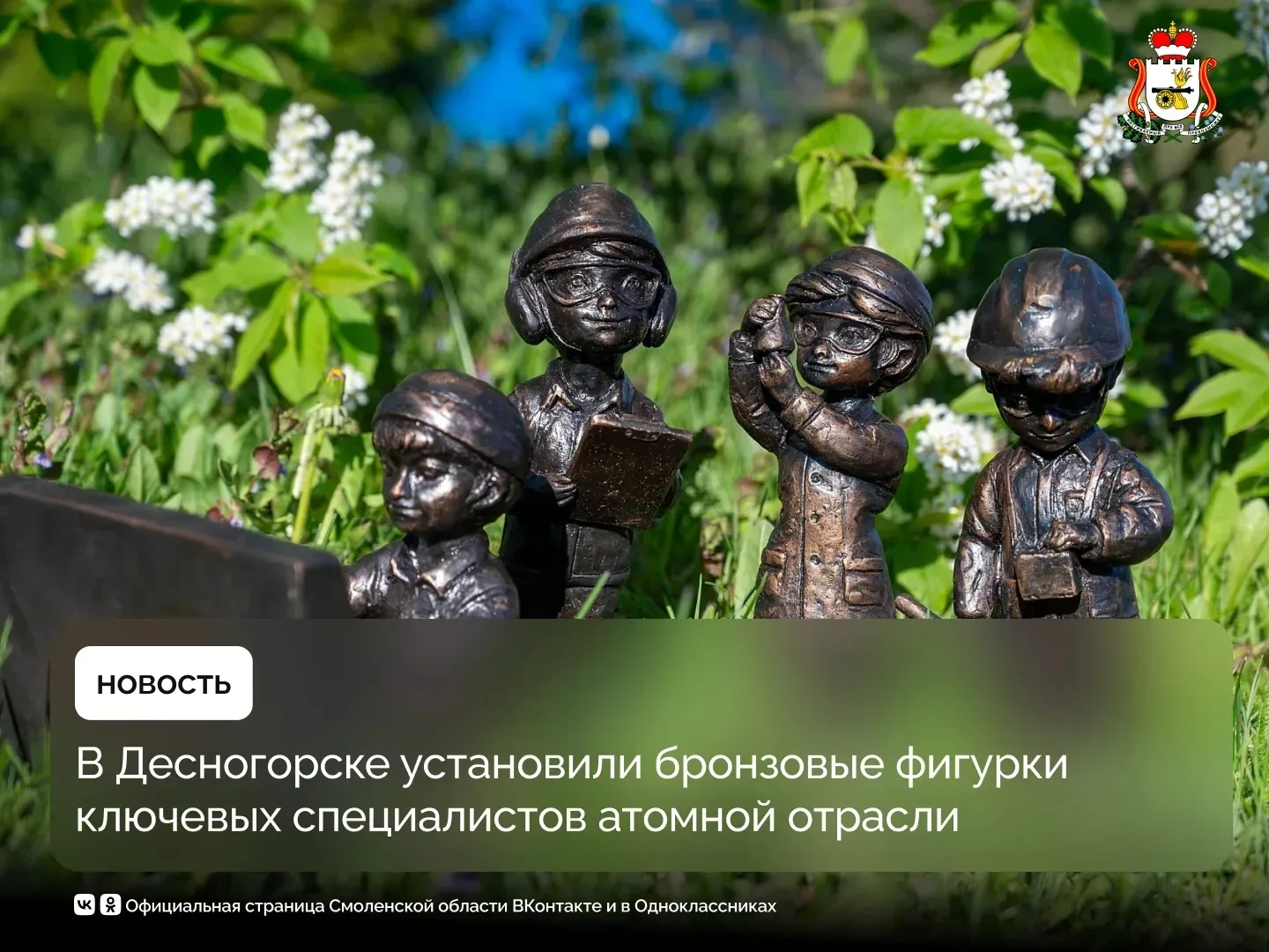 В смоленском атомграде установили бронзовые фигурки ключевых специалистов атомной отрасли  🟠 В Десно