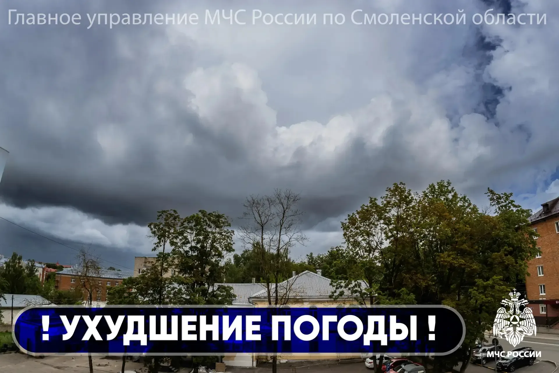 ❗Смолян вновь предупреждают об ухудшении погоды  📝Предупреждение опубликовали в региональном МЧС.   
