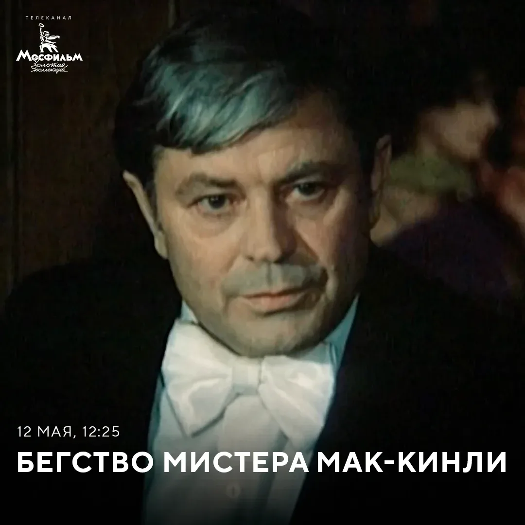 📽 Честный и порядочный мистер Мак-Кинли — клерк в рекламном бюро, «маленький человек», который слепо