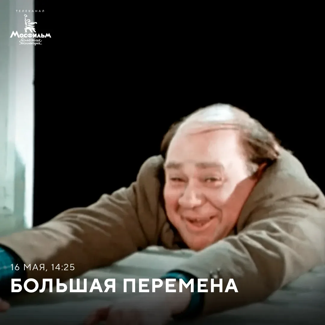 По рассказам, на съёмочной площадке фильма «Большая перемена» царила дружеская атмосфера. Возможно, 
