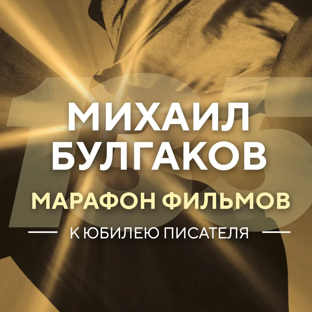 15 мая исполняется 135 лет со дня рождения великого писателя Михаила Булгакова. В честь знаменательн