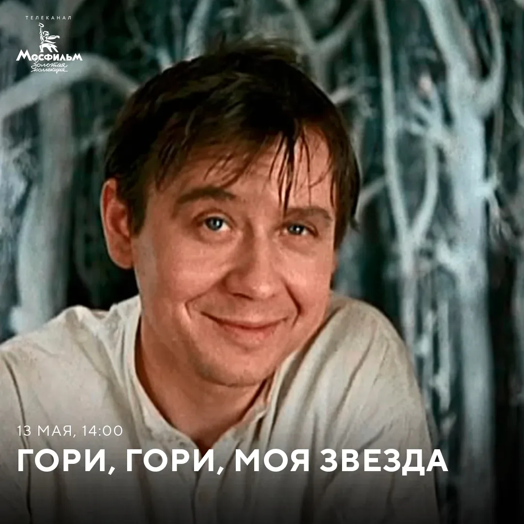 Главного героя в фильме «Гори, гори, моя звезда» 1969 года должен был сыграть Ролан Быков, по изнача