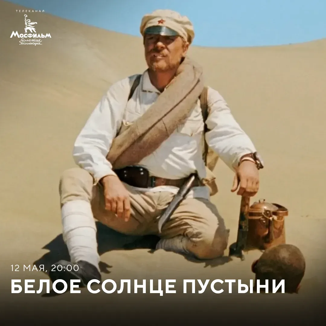 «Белое солнце пустыни» — не просто фильм, прославивший режиссёра Владимира Мотыля. Эта приключенческ