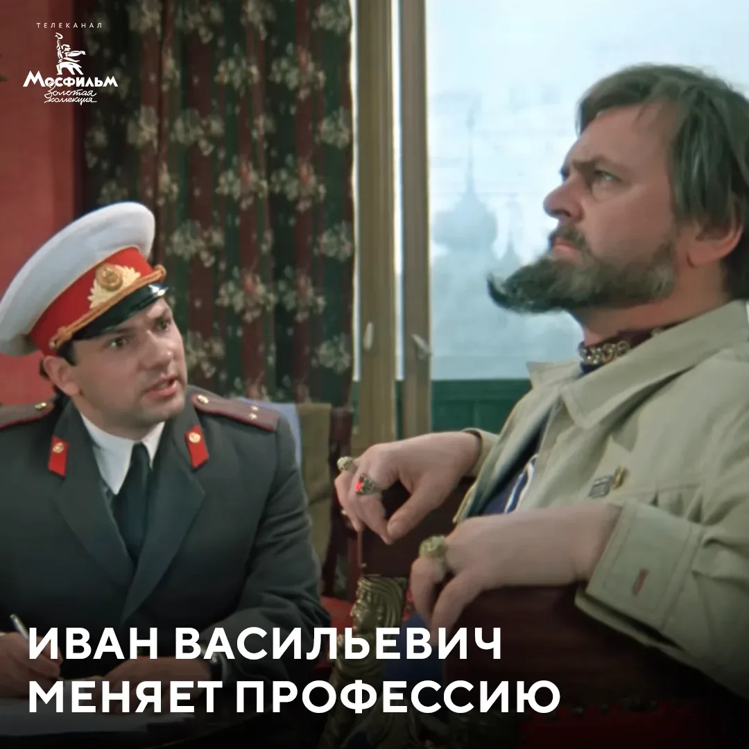 История фильма «Иван Васильевич меняет профессию» началась, можно сказать, в 1933 году, когда Михаил