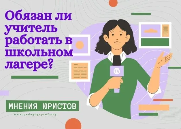 Обязать учителя работать воспитателем пришкольного лагеря нельзя  ❗ Ваш трудовой договор (скорее все