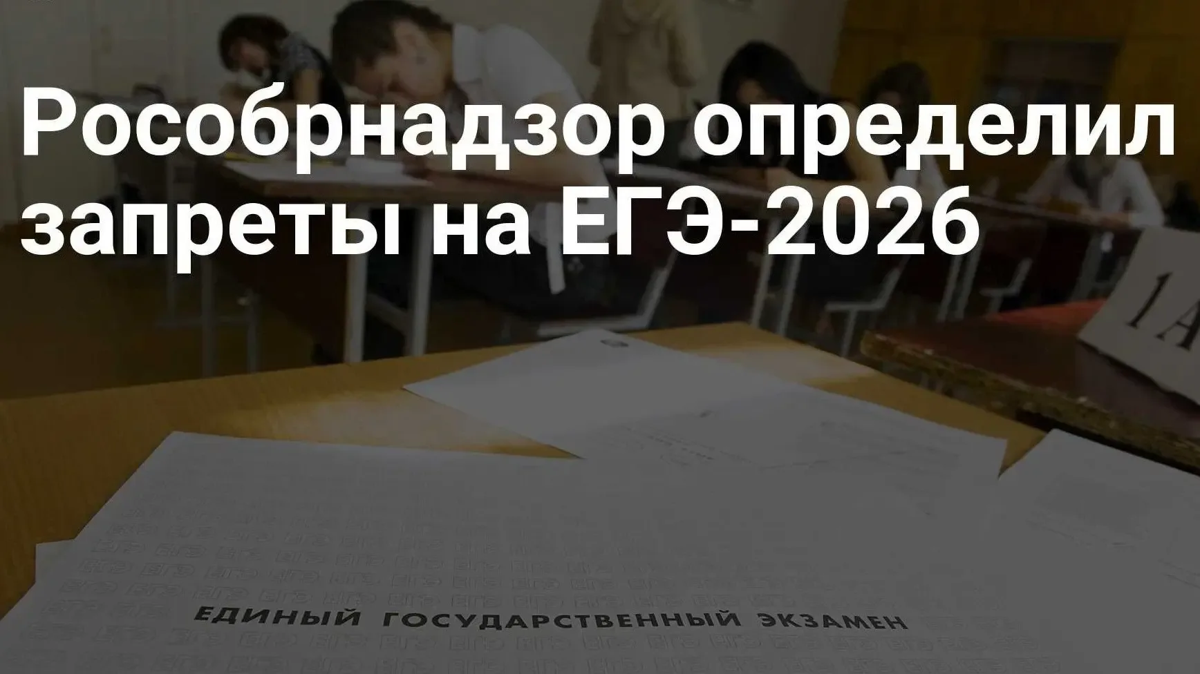 Рособрнадзор определил запреты на ЕГЭ-2026  Рособрнадзор запретил участникам ЕГЭ общаться с другими 