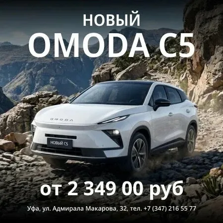 OMODA - стиль будущего  Современный дизайн, технологии и комфорт в каждой поездке. Получите предложе