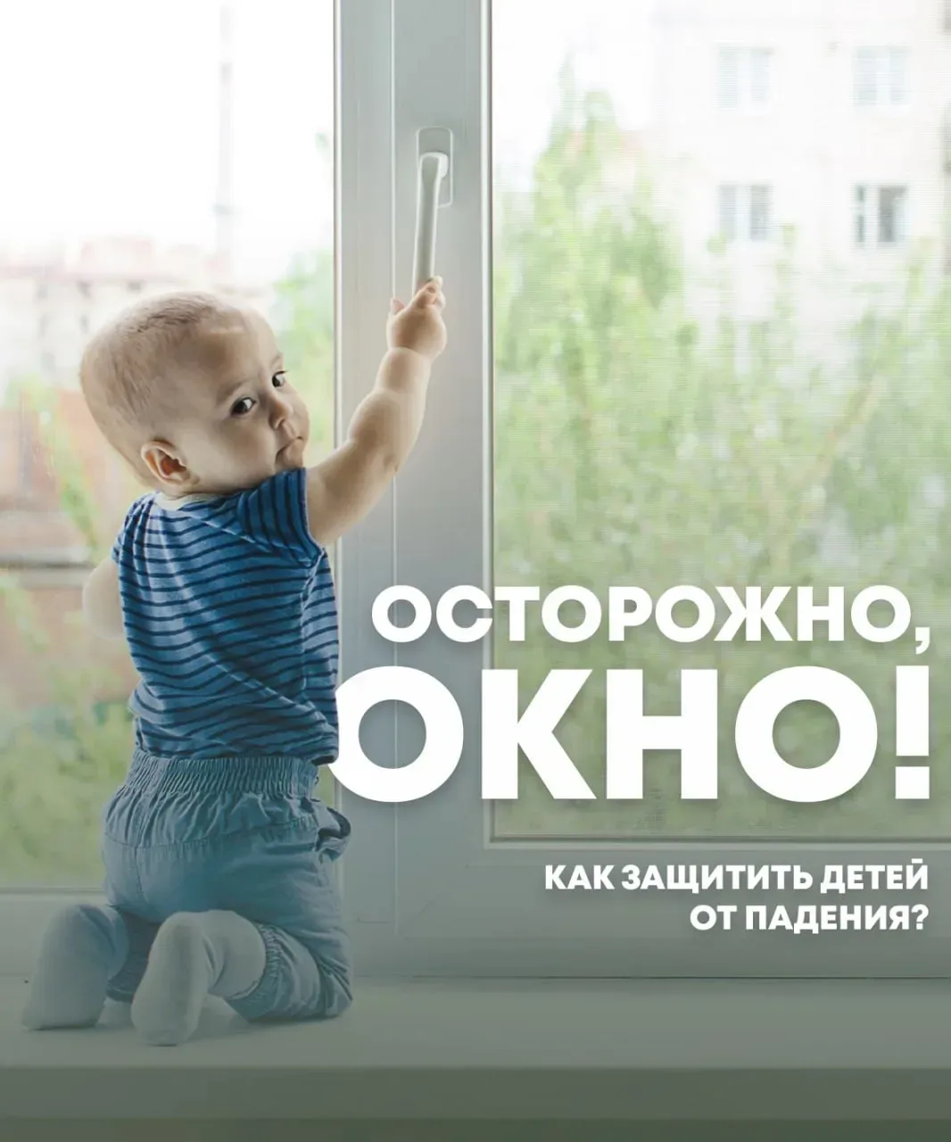С наступлением теплой погоды дети в Татарстане снова начали выпадать из окон  С первых теплых дней в