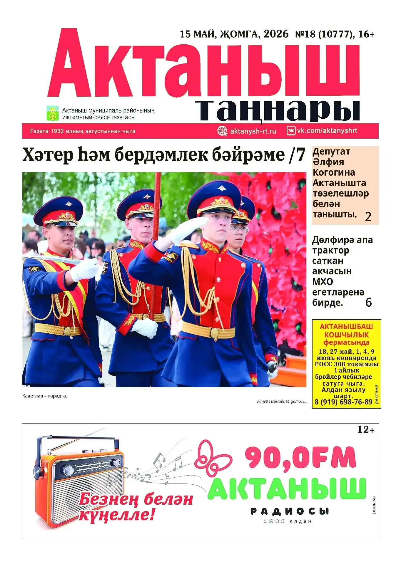 📢 “Актаныш таңнары” газетасының 2026 ел, 15 май саны (№18)  📰 Газетаның яңа санында Бөек Җиңүнең 81 