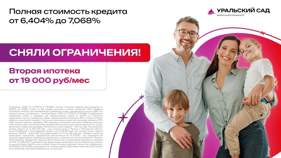 Вторая ипотека для семей от 19 000 руб/мес!  🏠 ЖК «Уральский сад» отлично подходит для семей: в прое