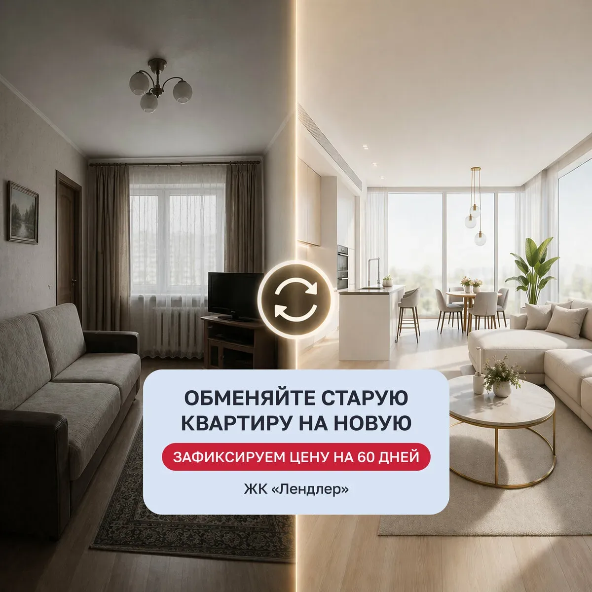Обменяйте старую квартиру на новую в ЖК «Лендлер»  Выберите свою квартиру с европланировкой и собств