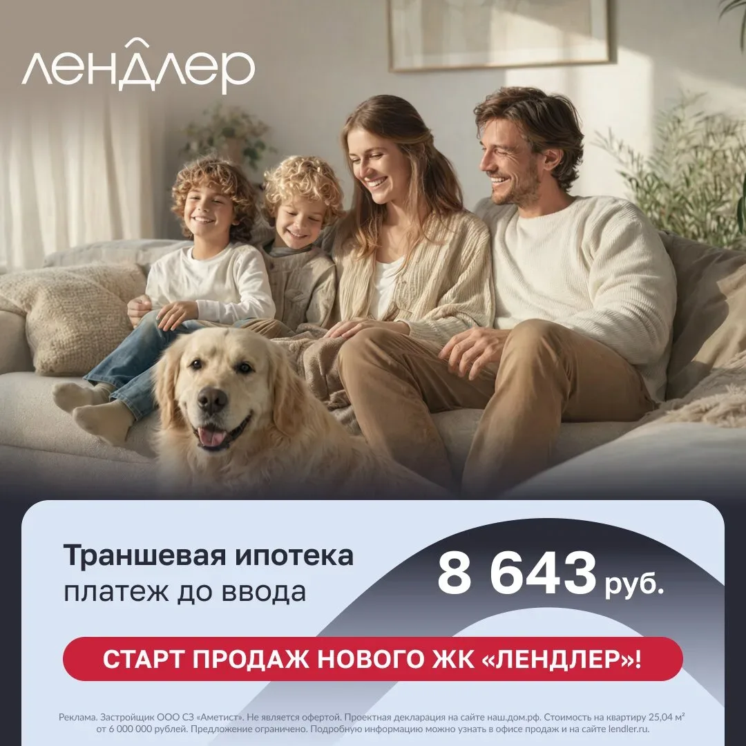 Обменяйте старую квартиру на новую в ЖК «Лендлер»  Выберите свою квартиру с европланировкой и собств
