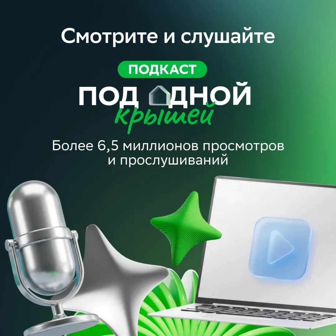 6,5 МИЛЛИОНОВ человек уже посмотрели и послушали подкаст «Под одной крышей» 🚀  Если вы ещё не среди 