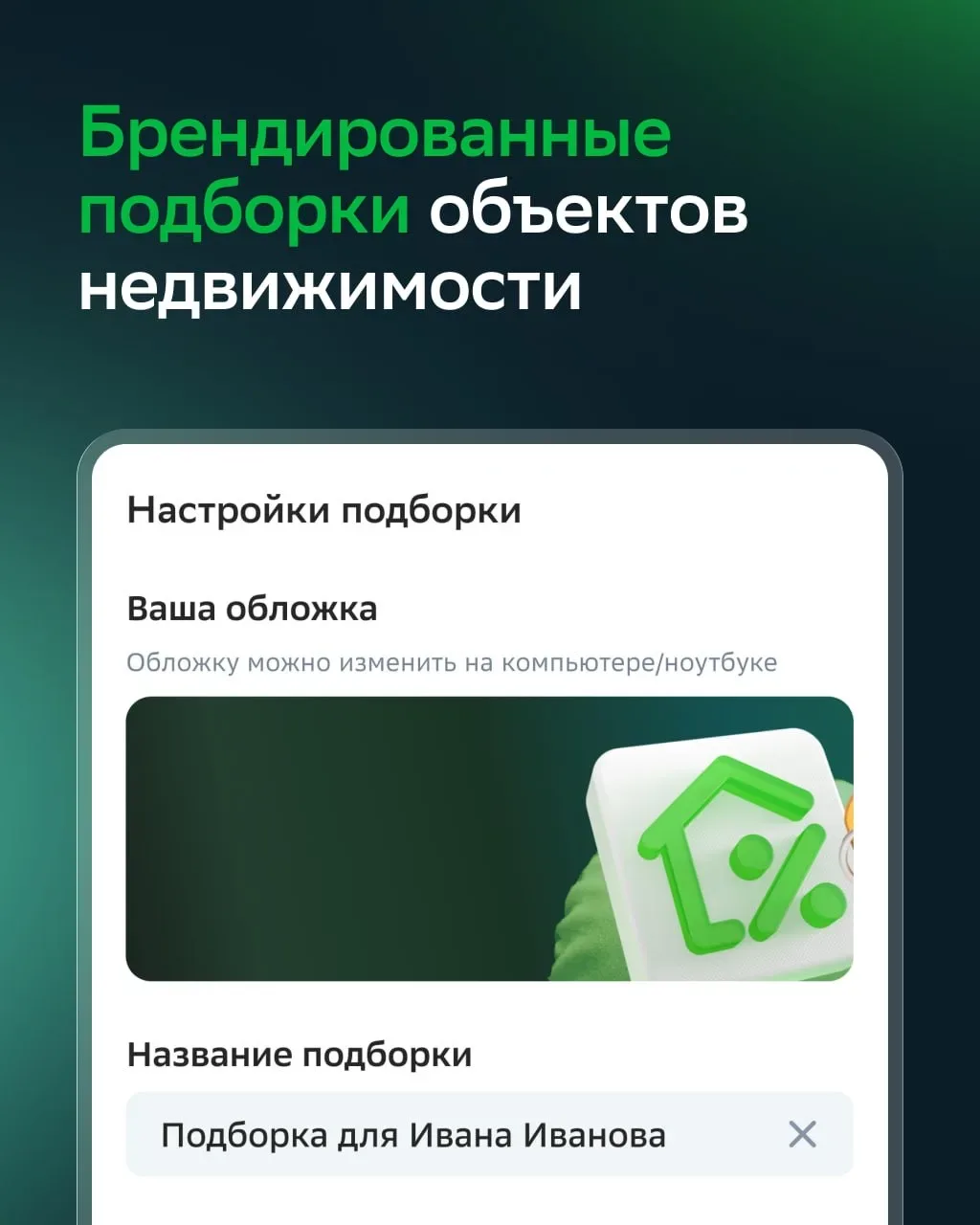 ПОВЫШАЙТЕ качество сервиса и экономьте время  С помощью брендированных подборок объектов недвижимост