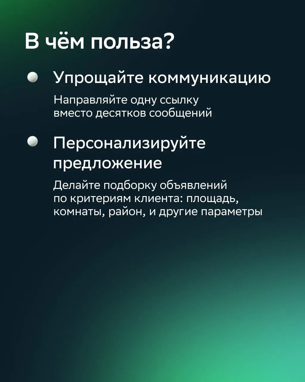 ПОВЫШАЙТЕ качество сервиса и экономьте время  С помощью брендированных подборок объектов недвижимост